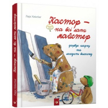 Кастор. Фарбує шафку та лагодить велосипед