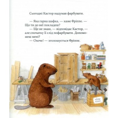 Кастор. Фарбує шафку та лагодить велосипед