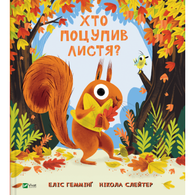 Хто поцупив листя?
