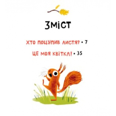 Хто поцупив листя?