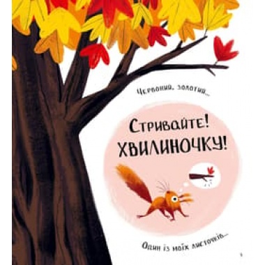 Хто поцупив листя?