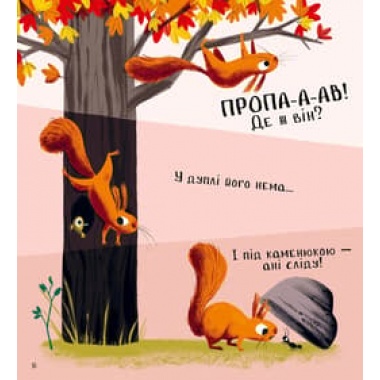 Хто поцупив листя?