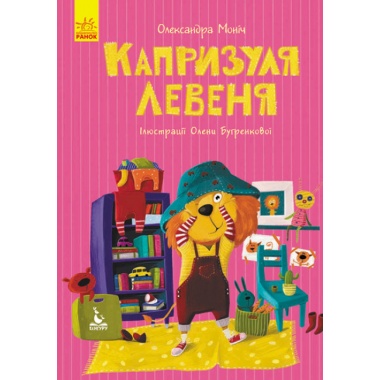 Капризуля левеня (українською мовою)