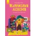 Капризуля левеня (українською мовою)