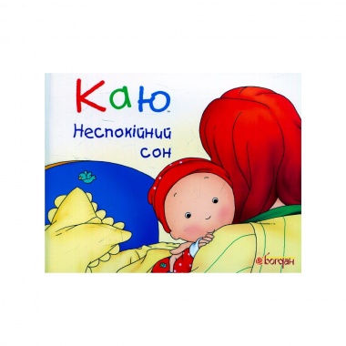 Каю. Неспокійний сон