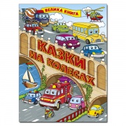 Казки на колесах. Велика книга