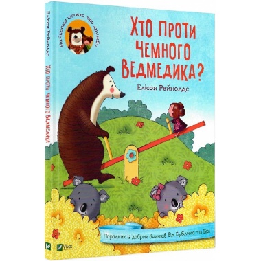 Хто проти чемного ведмедика? Порадник із добрих вчинків від Бублика та Брі