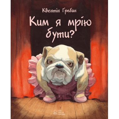Ким я мрію бути?