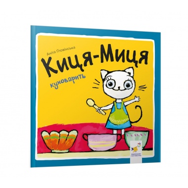 Киця-Миця куховарить