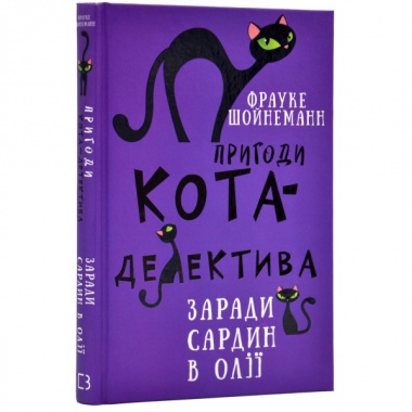 Пригоди кота-детектива. Книга 4: Заради сардин в олії
