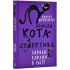 Пригоди кота-детектива. Книга 4: Заради сардин в олії