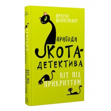 Пригоди кота-детектива. Книга 5: Кіт під прикриттям