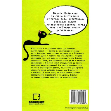 Пригоди кота-детектива. Книга 5: Кіт під прикриттям