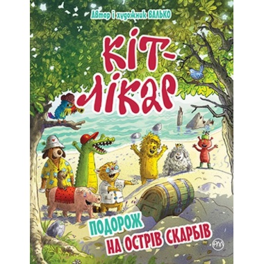 Кіт-лікар. Подорож на острів скарбів Книжка 4
