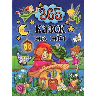 365 казок на ніч