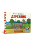 Дерезлик