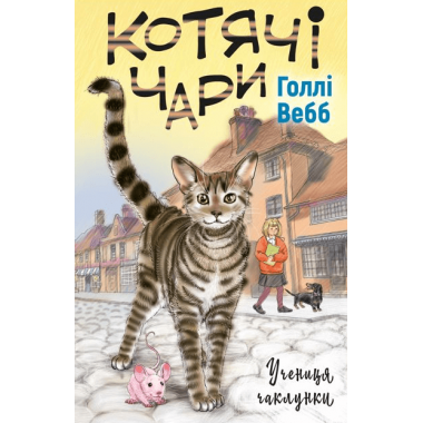 Котячі чари. Учениця чаклунки | Голлі Вебб  
