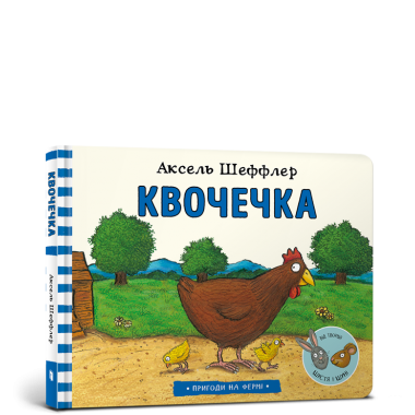 Книга "Квочечка"
