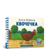 Книга "Квочечка"