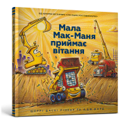 Мала Мак-Маня приймає вітання