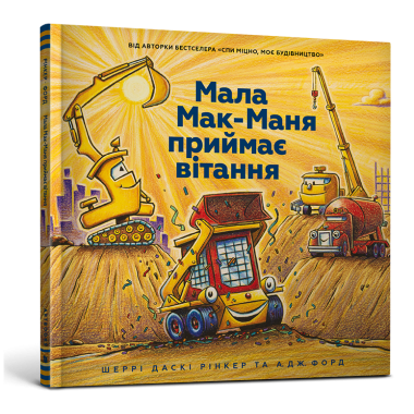 Мала Мак-Маня приймає вітання