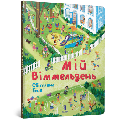 Книга "Мій віммельдень"