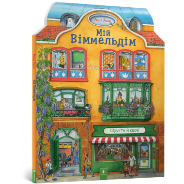 Книга "Мій віммельдім"