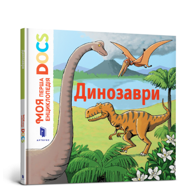 Книга "Моя перша Енциклопедія DOCs. Динозаври"