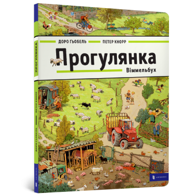 Книга "ПРОГУЛЯНКА. Віммельбух"