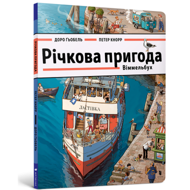 Книга "Річкова пригода. Віммельбух"