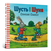 Шусть і Шуня. Спритний самокат