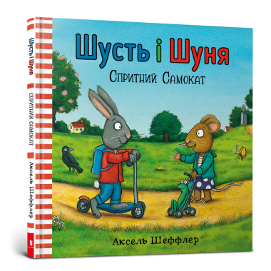 Шусть і Шуня. Спритний самокат