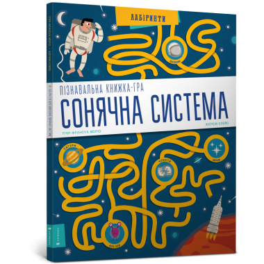 СОНЯЧНА СИСТЕМА. Пізнавальна книжка-гра