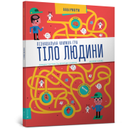 Тіло людини. Пізнавальна книжка-гра
