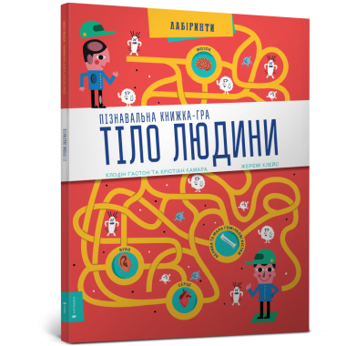 Тіло людини. Пізнавальна книжка-гра