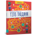 Тіло людини. Пізнавальна книжка-гра