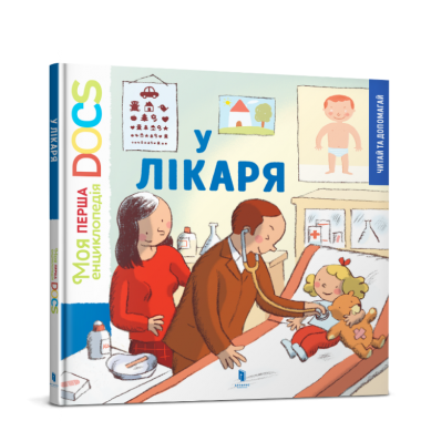 Книга "У лікаря "Моя перша енциклопедія DOCs"