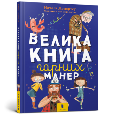 Велика книга гарних манер