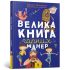 Велика книга гарних манер