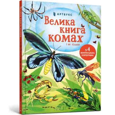 Велика книга комах