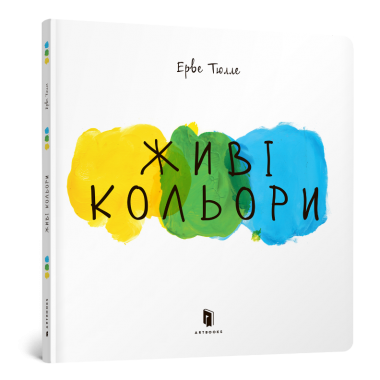 Книга "Живі кольори"