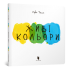Книга "Живі кольори"