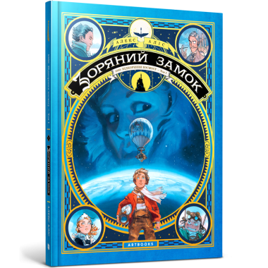 Зоряний замок 1869: підкорення космосу. Книга 1
