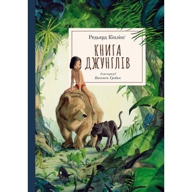 Книга джунглів