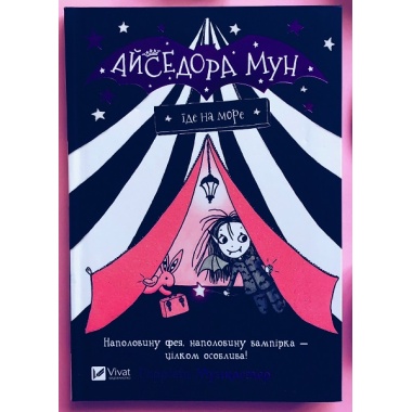 Айседора Мун їде на море