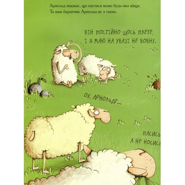 Арнольд — рятівник овець