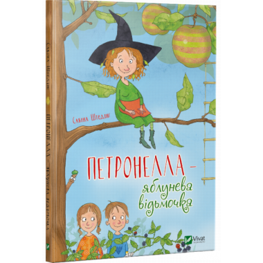 Петронелла — яблунева відьмочка