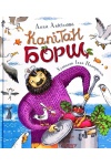 Капітан Борщ