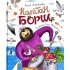 Капітан Борщ
