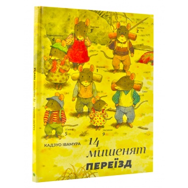 14 мишенят. Переїзд